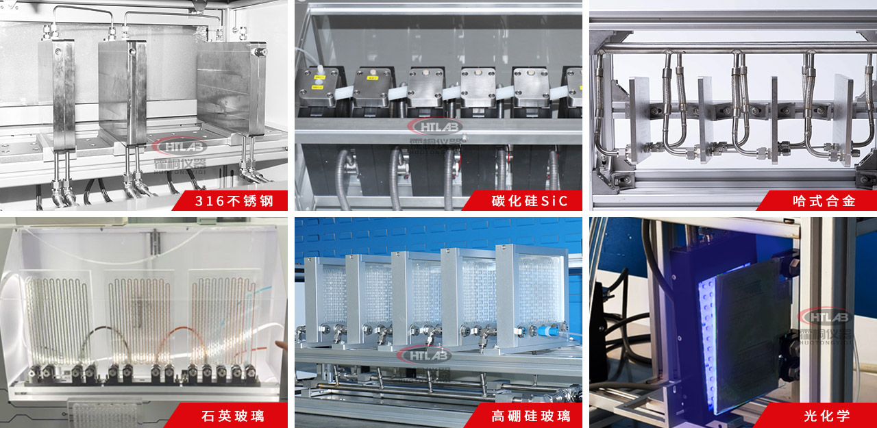 霍桐儀器微通道反應(yīng)器種類